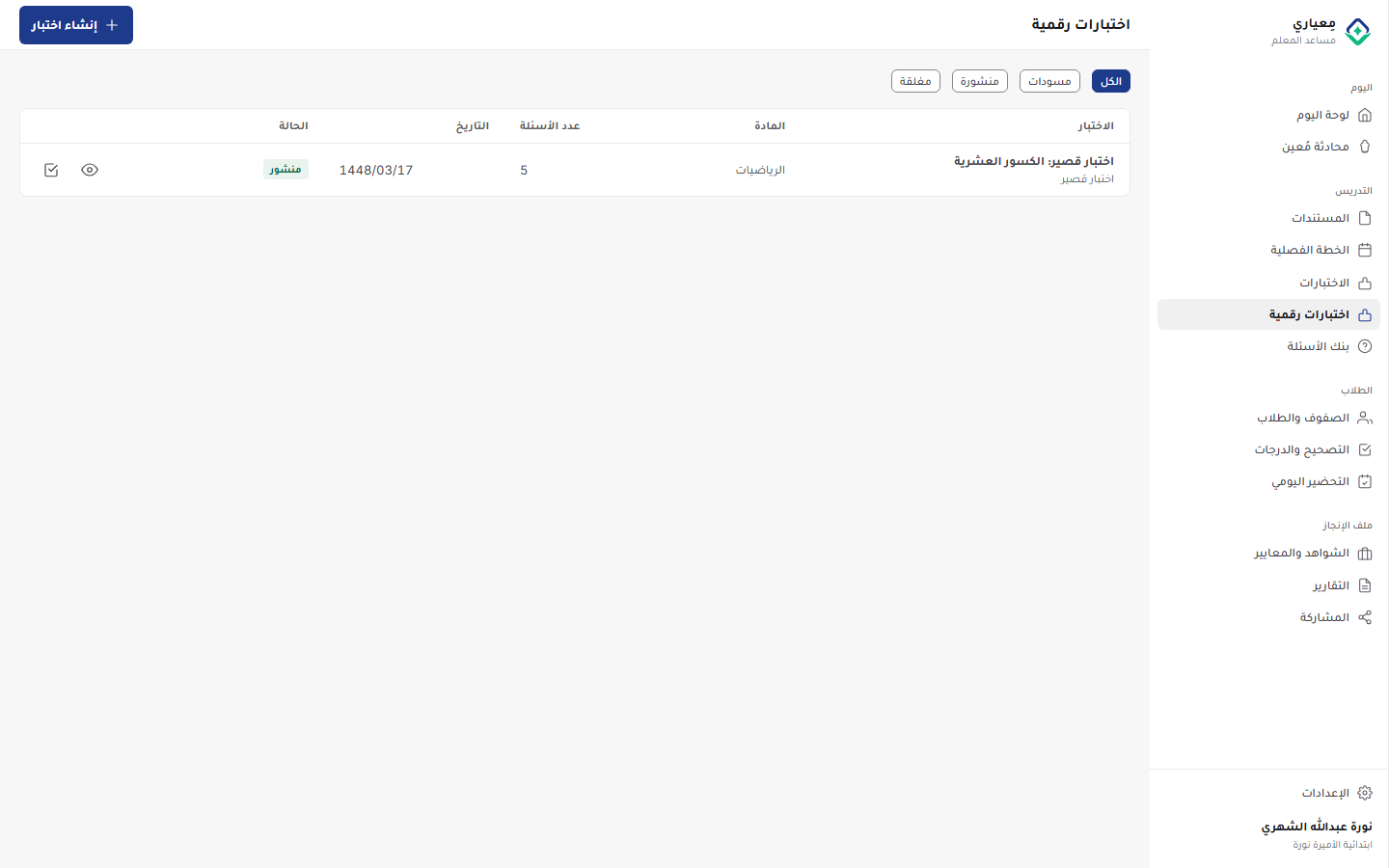 لقطة شاشة لإنشاء اختبار رقمي ونشره برمز دخول من 6 أرقام