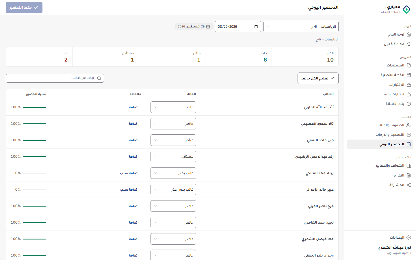 لقطة شاشة لتحضير الحصة اليومي بحالات الحضور الخمس