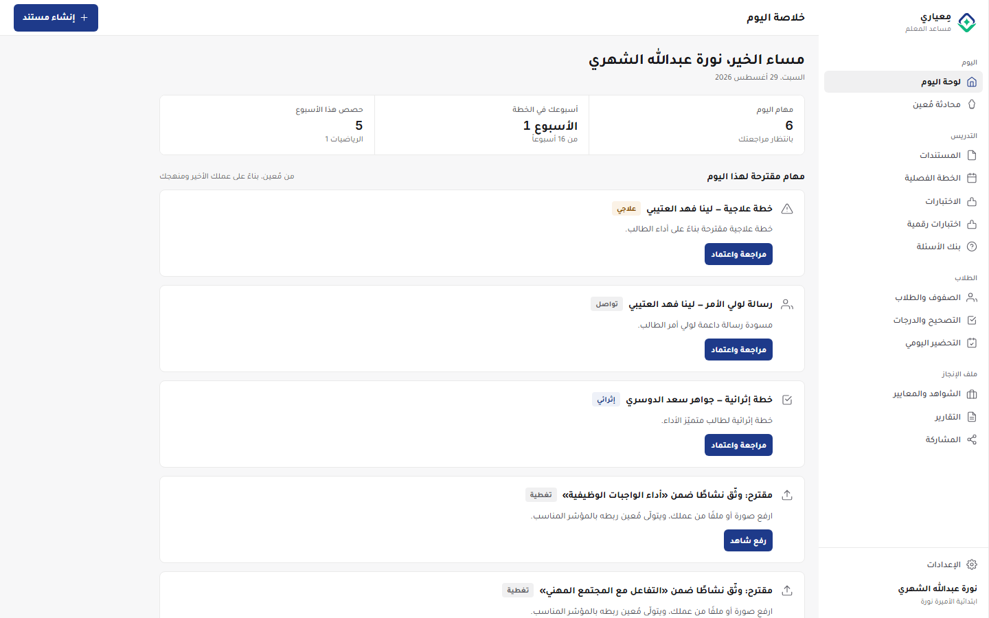لقطة شاشة للوحة اليوم في مِعياري تعرض مقترحات مُعين ودروس هذا الأسبوع