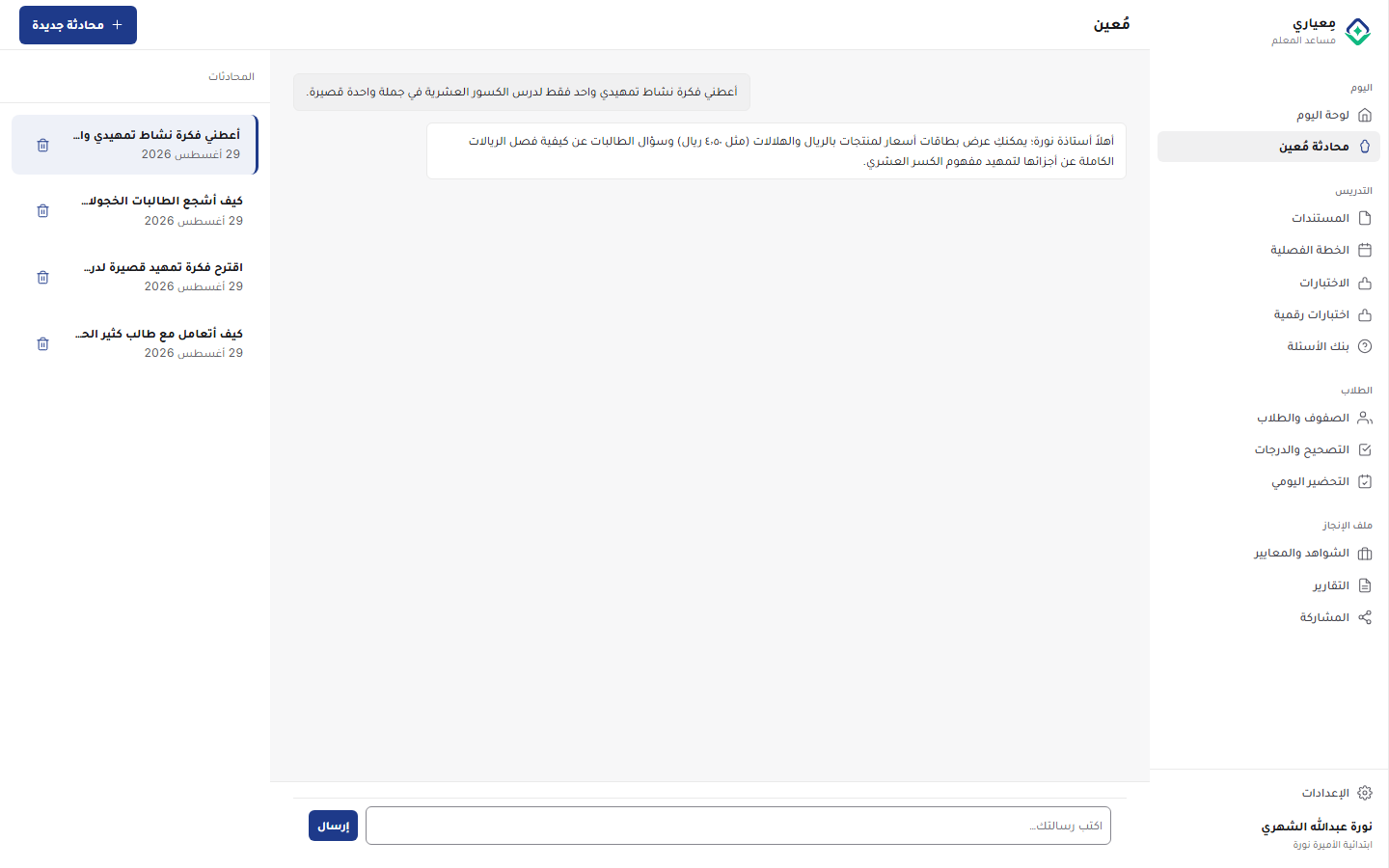 لقطة شاشة لمحادثة مع مُعين حول تحضير الدرس